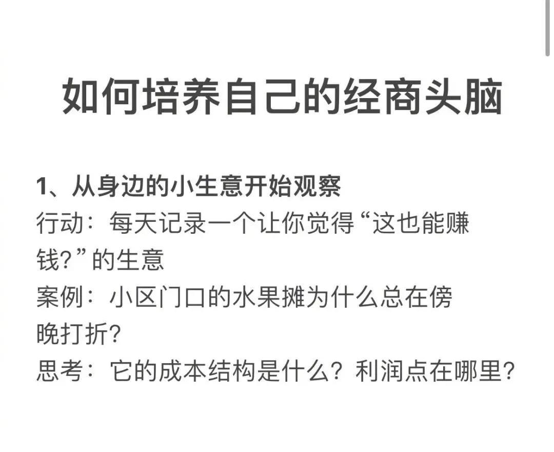 如何培养自己的经商头脑？