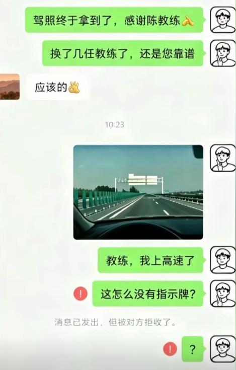 刚拿到驾照，赶紧给陈教练报喜，夸他靠谱。转头就拍了高速的照片发过去，兴冲冲告诉教