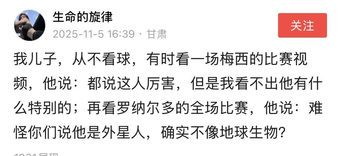罗纳尔多粉丝：我儿子从不看球，有时看一场梅西的比赛视频，他说：都说这人厉害，但是