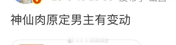 瓜主说神仙肉原定男主有变动之前网传是虞书欣何与二搭来着