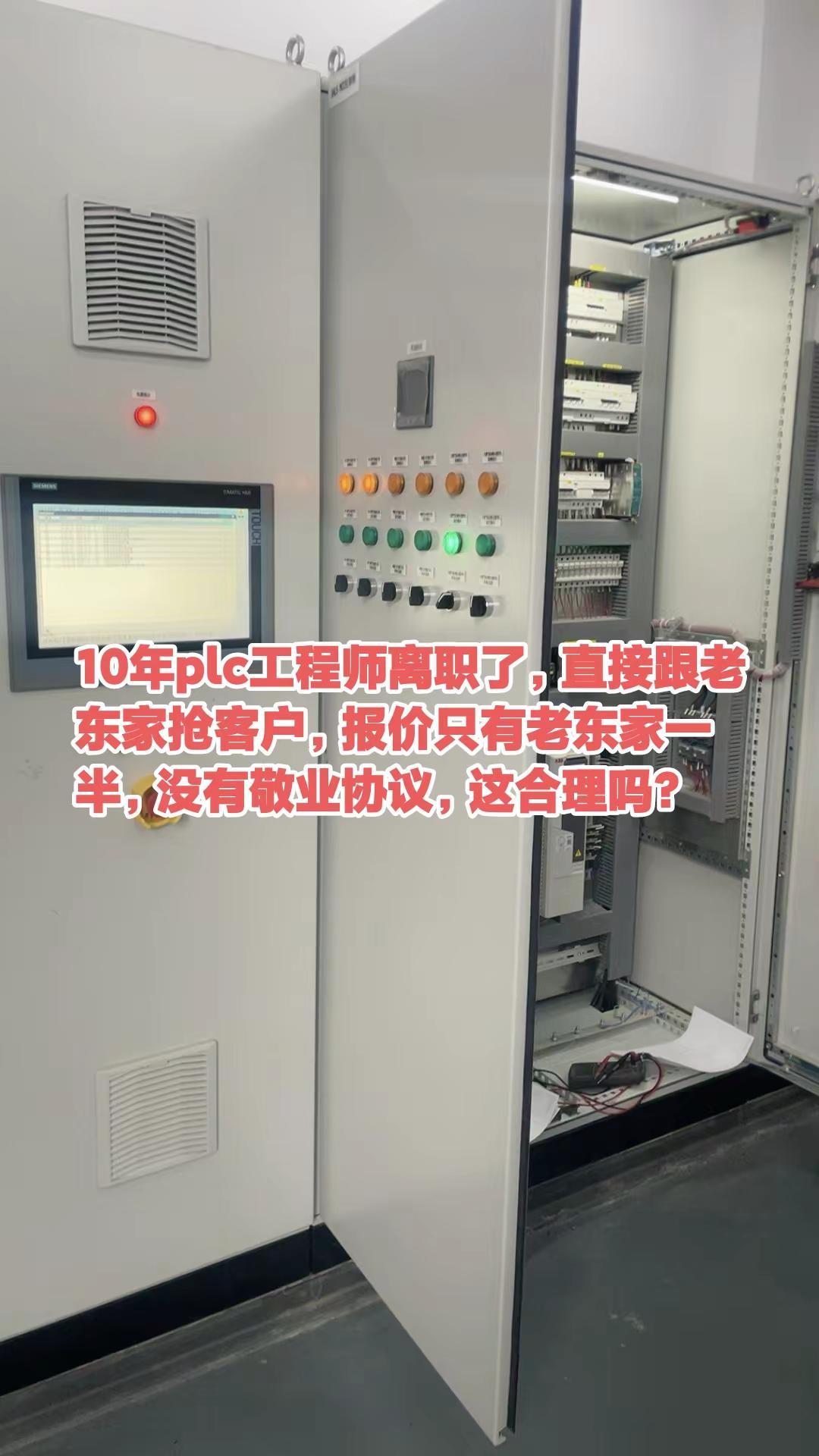 10年plc工程师离职了，直接跟老东家抢。10年plc工程师离职了，直接跟老东家