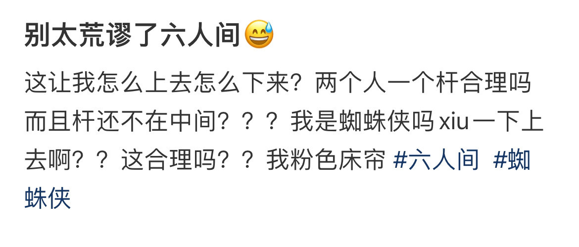 别太荒谬了六人间😅