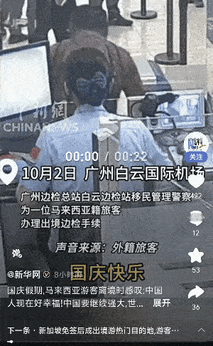 太自豪了！”广州白云国际机场，一马来西亚游客国庆过来我们中国旅游，在离镜时，发自