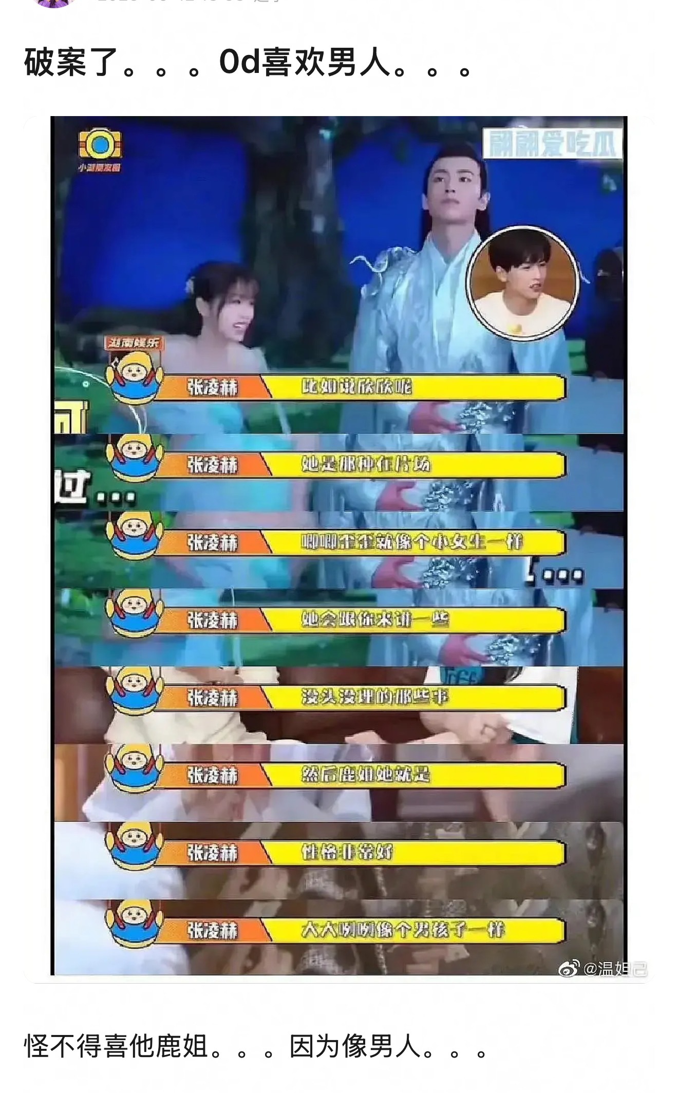 继张凌赫海外道歉之后，有人扒出他之前评价虞书欣和白鹿的话，他说虞书欣唧唧歪歪像个