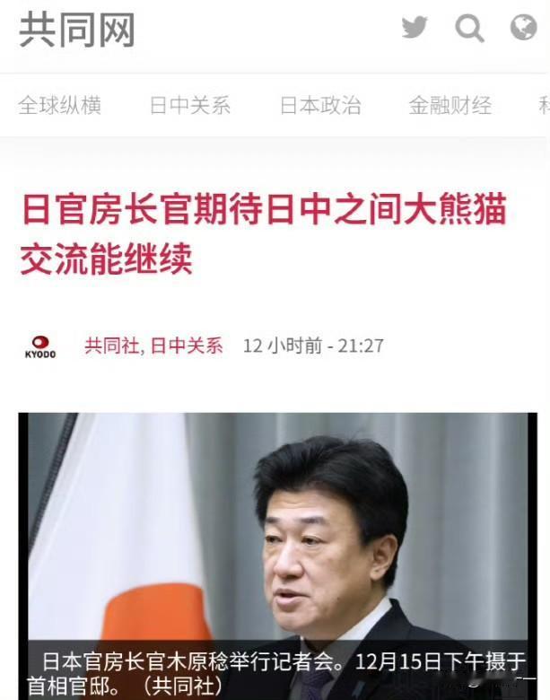 日本呼吁中方送回大熊猫，称为改善日中感情作了大贡献！日本官房长官木原稔在例行