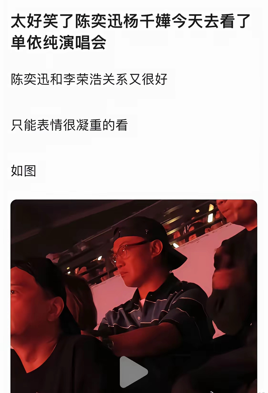 李荣浩开撕单依纯那天，他的好友陈奕迅去看了单依纯的演唱会，看陈奕迅的表情很愤怒。