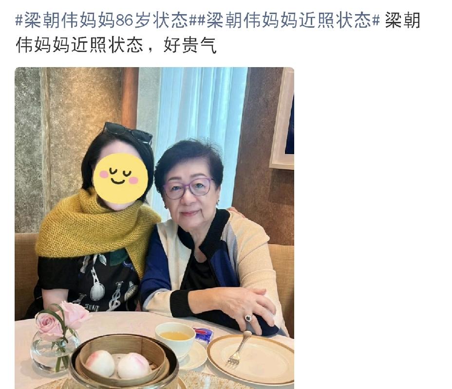 刘嘉玲婆婆太贵气了[捂脸哭]8月22日中午，有网友晒出一张合照，是梁朝伟妈妈