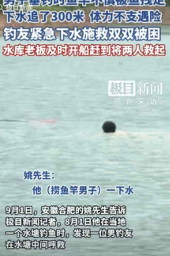 “这下后悔了吧！”安徽合肥，一男子垂钓时，鱼竿不慎被鱼拽走，男子下水追了300米