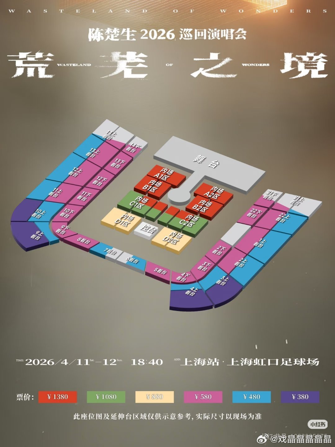 陈楚生荒芜之境2026巡回演唱会上海站的座位真的太良心了，就怕抢不到。