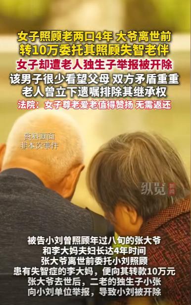 脸都不要了！北京，一女子照顾陌生老两口4年，大爷临终前转给女子10万，让她帮忙照
