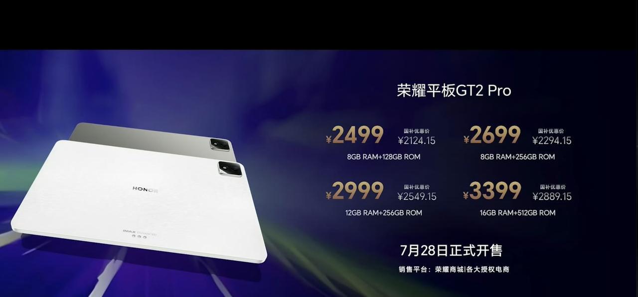 另外荣耀还出了几款生态产品，荣耀平板GT2Pro，12.5英寸3KLCD屏幕
