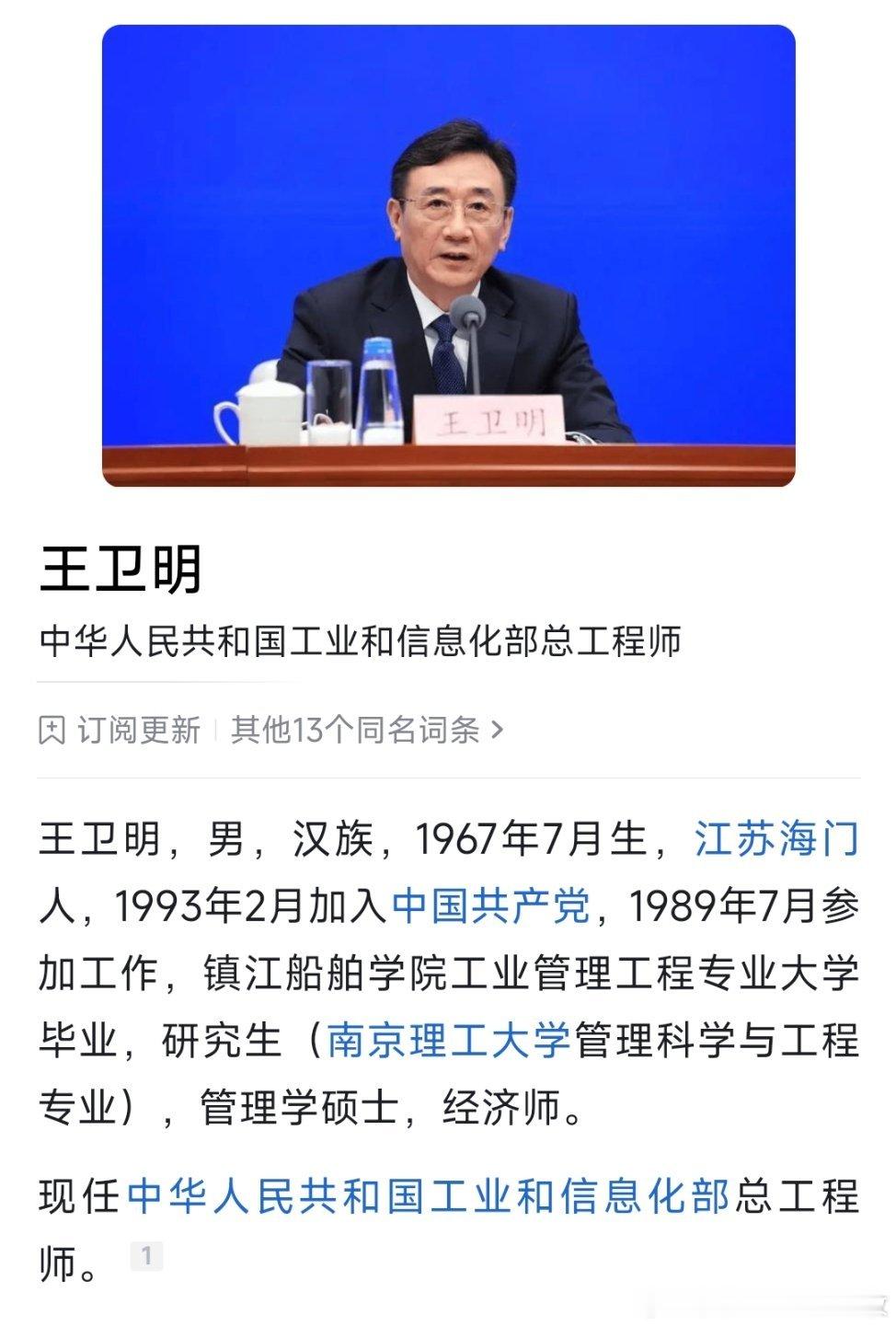 王卫明任工信部总工程师。