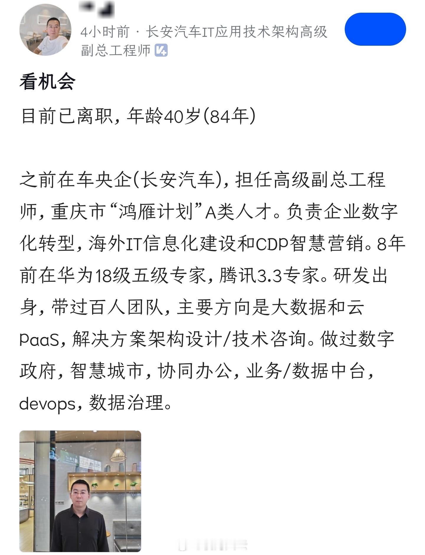 卧槽！这么牛逼的技术专家，都要在网上求职了吗？扫了眼他过往的辉煌履历，长安汽车高