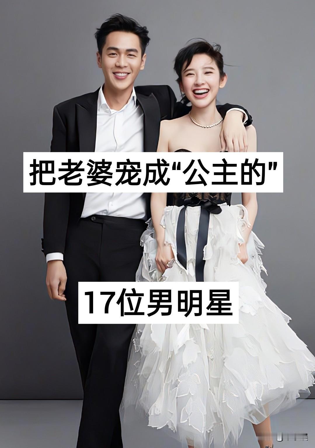 17位把老婆宠成“公主的”男明星娱乐圈