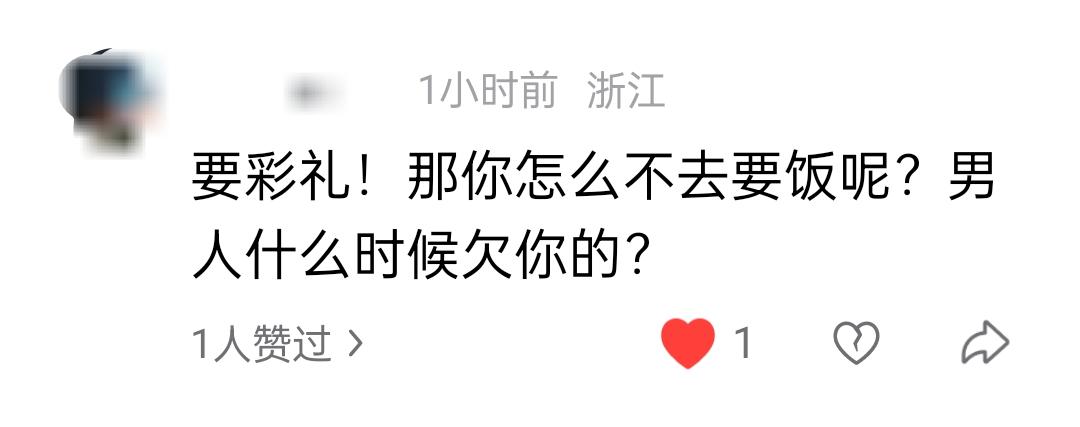 要彩礼，你怎么不去要饭呢？男人什么时候欠你的？你不娶她做老婆，你就不欠她的，只要