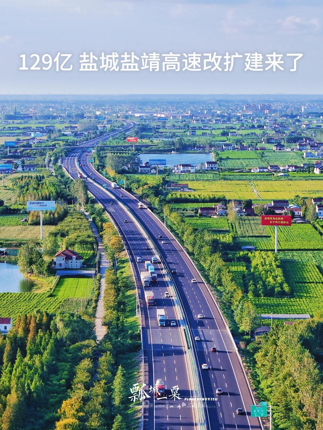 129亿！盐城盐靖高速改扩建来了！计划本月开工2030年建成通车向北衔接临