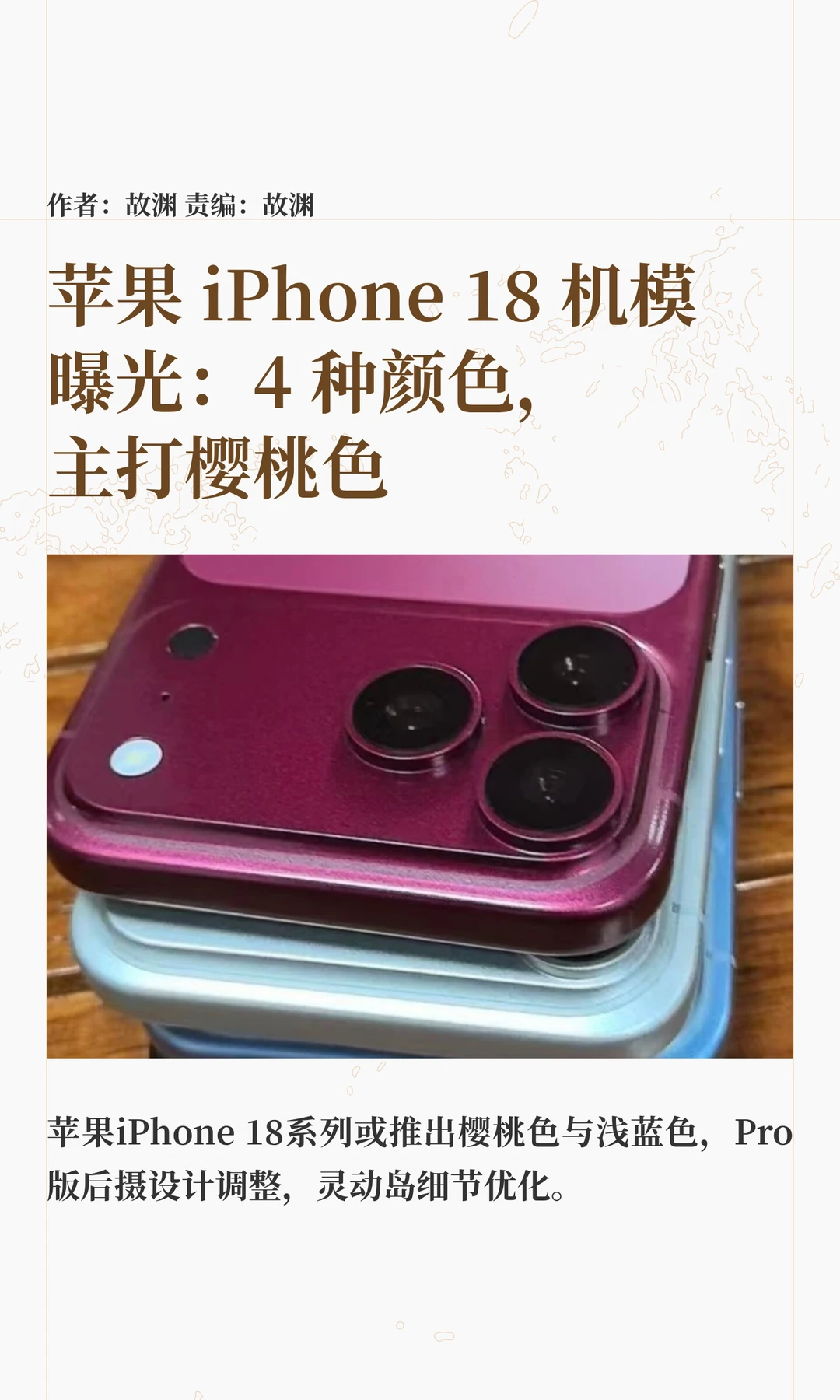 主打樱桃色，iPhone 18手机模型曝光