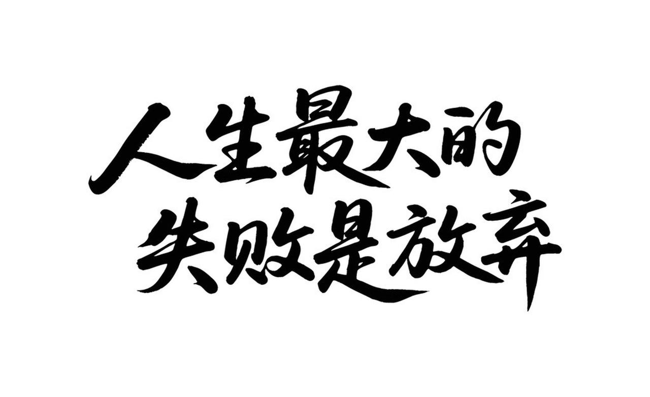 人生最大的敌人其实就是自己。就像爬山，山就在那儿，客观存在，困难也摆在眼前，但真