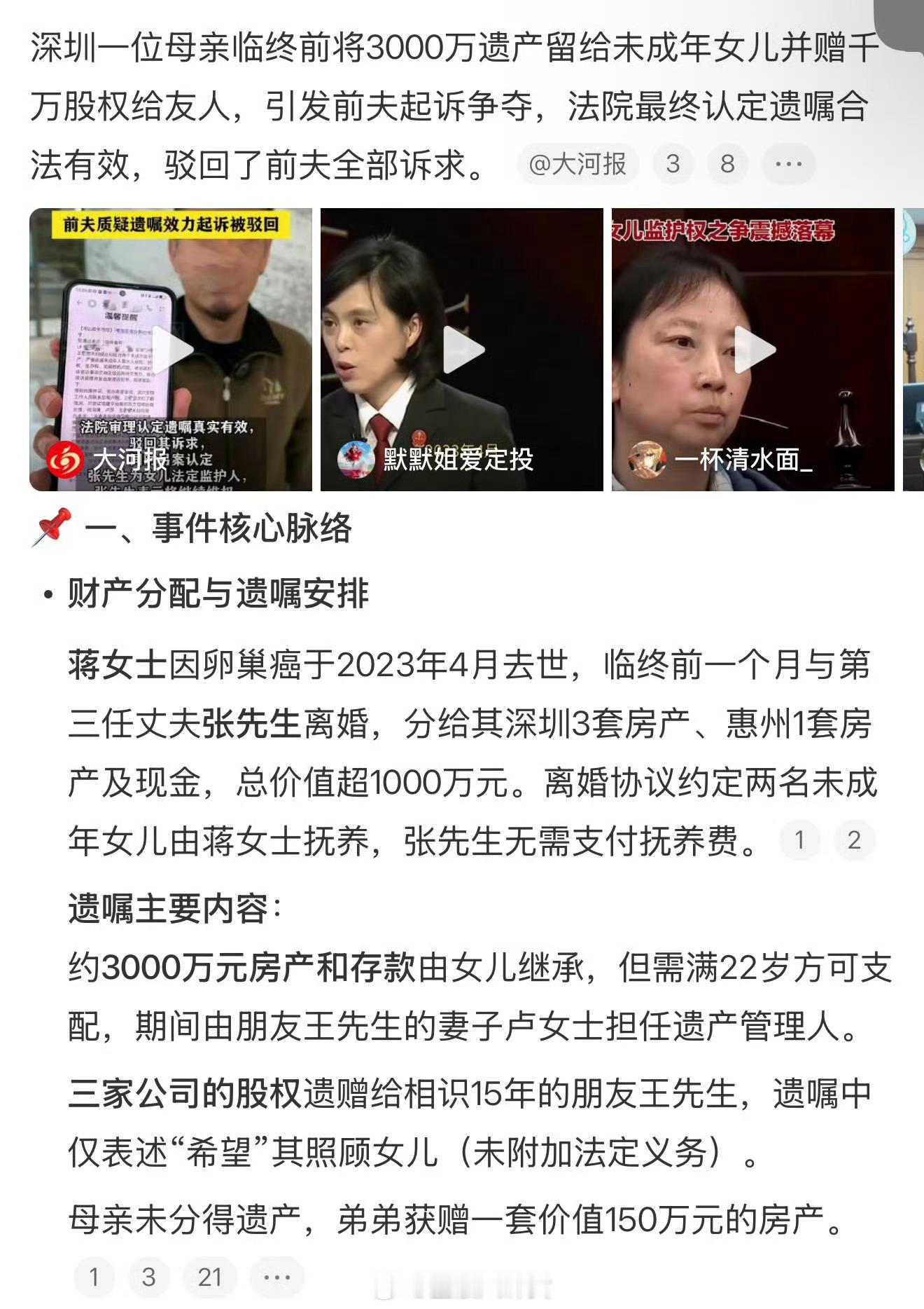 女子离世前留3000万给未成年女儿省流：前夫离婚分得了三套房和150w。但他不满