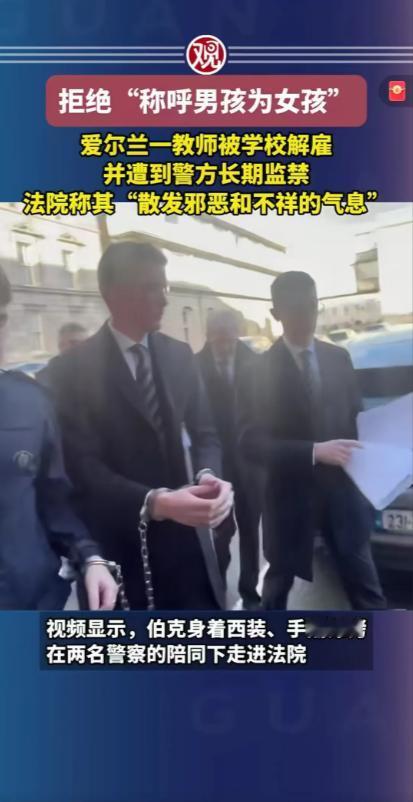 欧洲的白左太疯狂了，爱尔兰一个老师拒绝称呼“男孩为女孩”被开除，然后他坚持自己有