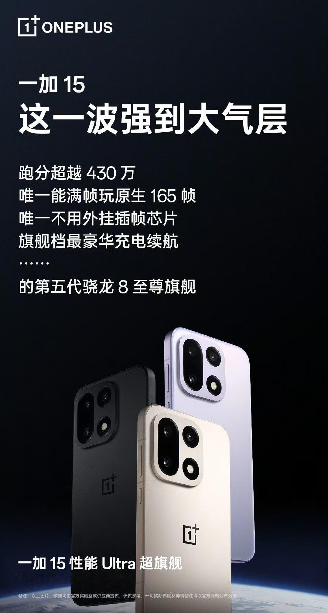 【李杰：一加15跑分突破430万！10月27日多款新品发布】一加官方宣布将于10