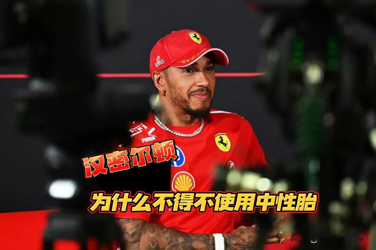 法拉利开局策论昏庸，但为汉密尔顿换上中性胎的决定却是明智之举。虽然国际汽联赛事