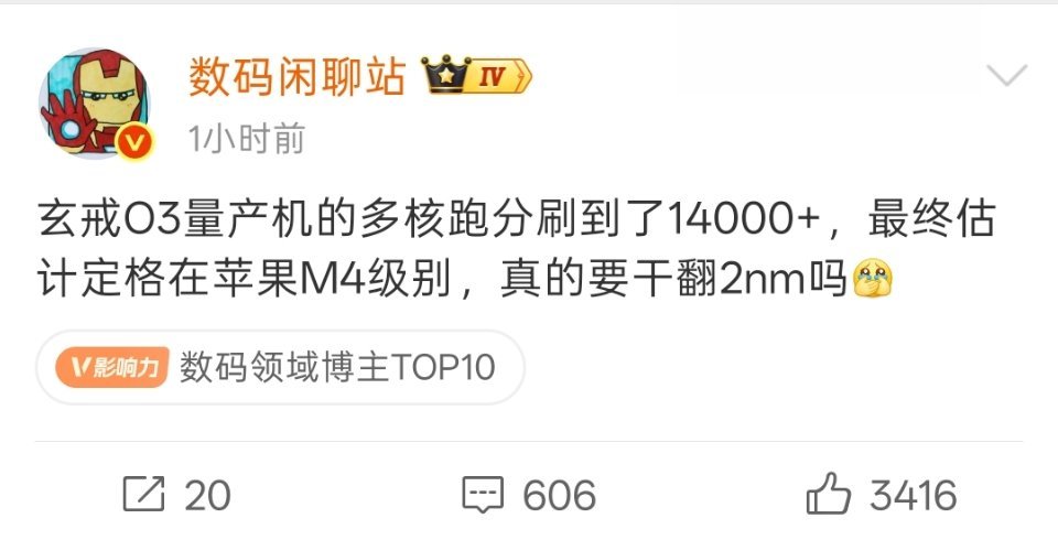 小米玄戒O3性能这么强吗？苹果M4级别？M4可是电脑处理器啊。打击吹牛逼，鼓励真牛逼。万一真干翻高通