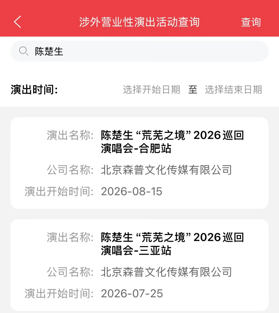 陈楚生「荒芜之境」合肥站来了～恭喜境砸又解锁了新地图