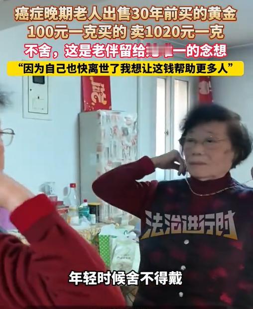 泪崩了！北京一位87岁的癌症晚期老奶奶，将珍藏30年的“压箱底”黄金全部十倍变现