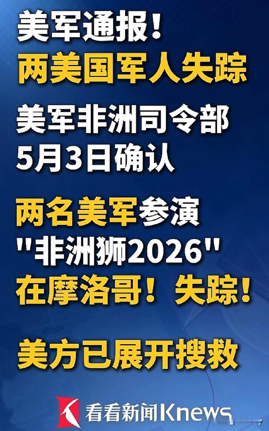 历史总是惊人的相似，好熟悉的配方啊！美军以2名士兵失踪为借口，要求进入摩洛哥坦