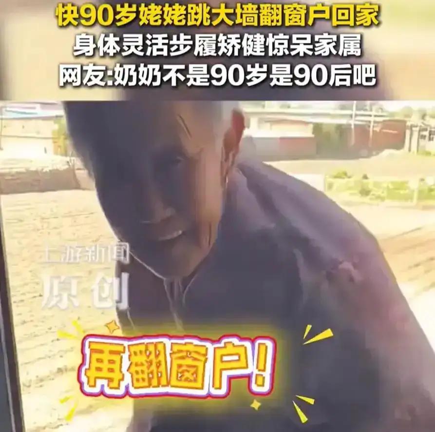 九十岁老太太翻墙回家，动作比我二十岁爬楼梯还利索。外孙女都看傻了——这一幕发生在