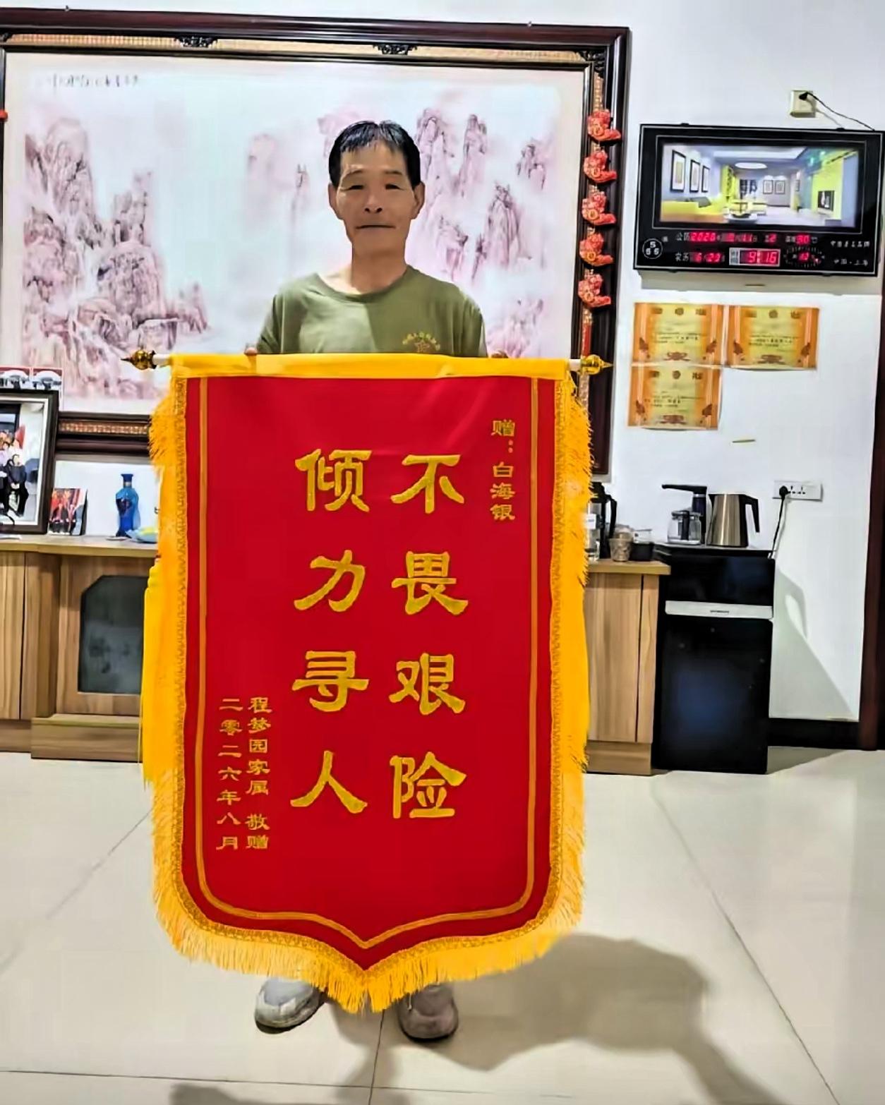 程梦圆亲属给白大爷送了锦旗，老人家名叫白海银，是当地村民，退役军人、老党员，8月