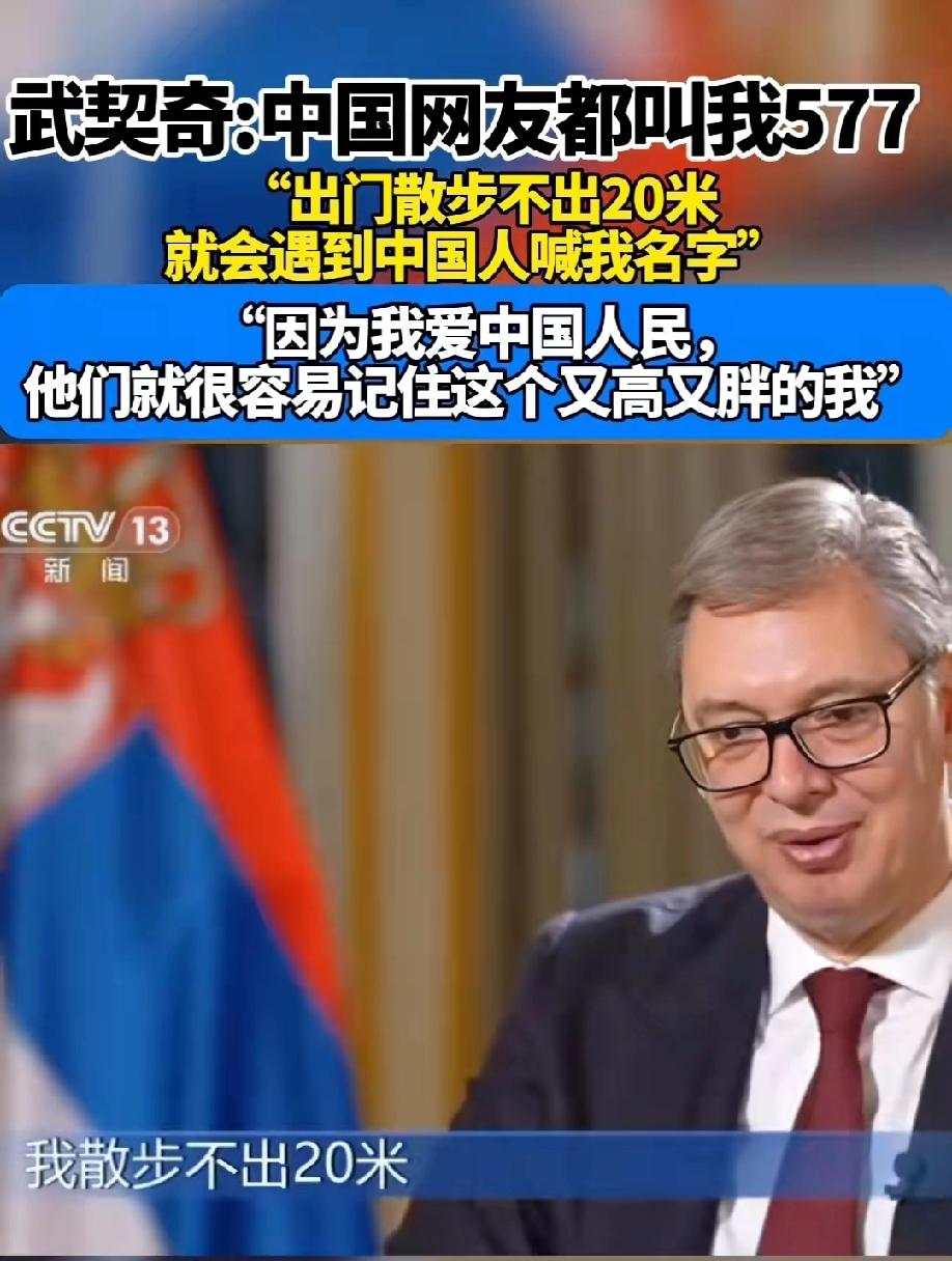 太可爱了吧~武契奇说知道中国网友叫他577，这是他名字的谐音，他爱中国！塞尔
