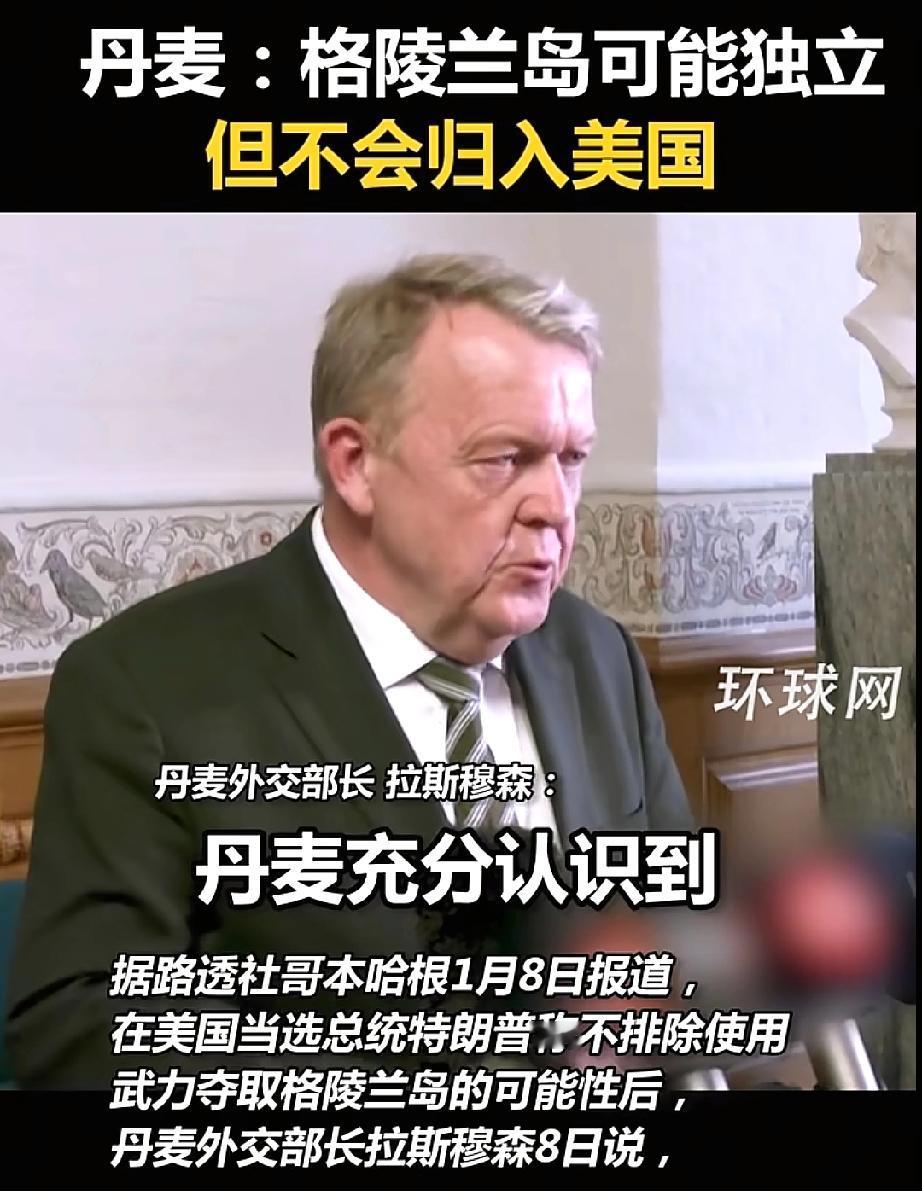 惊天反转！格陵兰外长态度大变！丹麦在美国面前跪姿已显！此前，当欧洲多国还在