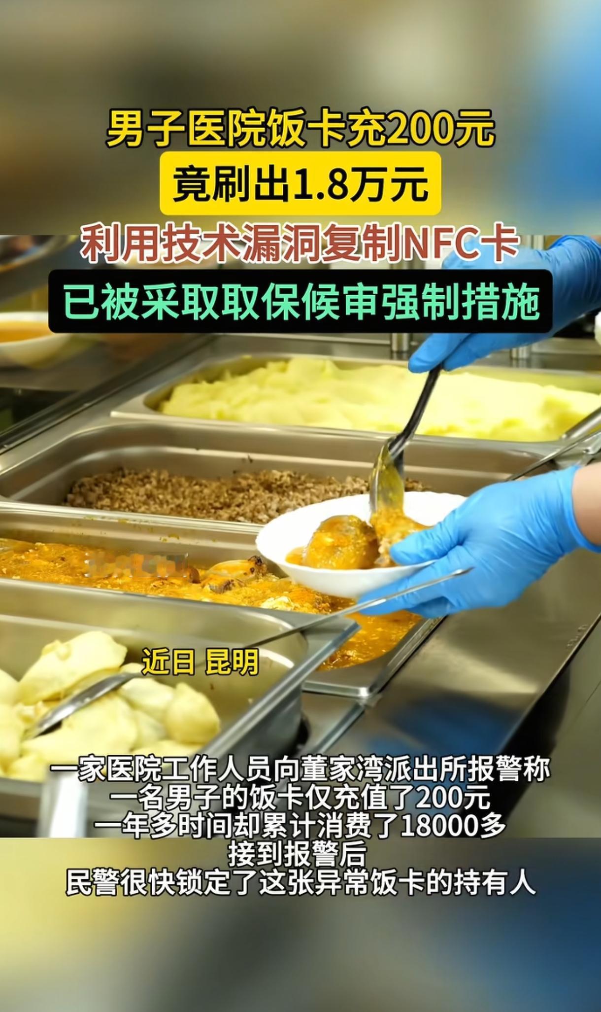 “聪明反被聪明误！”昆明一男子把医院食堂当成了自家后厨。他陪母亲住院时办了一张2