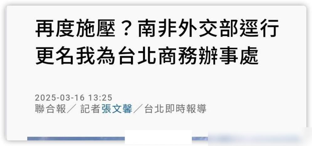 赖清德刚抛出“敌对势力论”不到24小时，南非直接给台湾驻当地机构“降级”改名，台