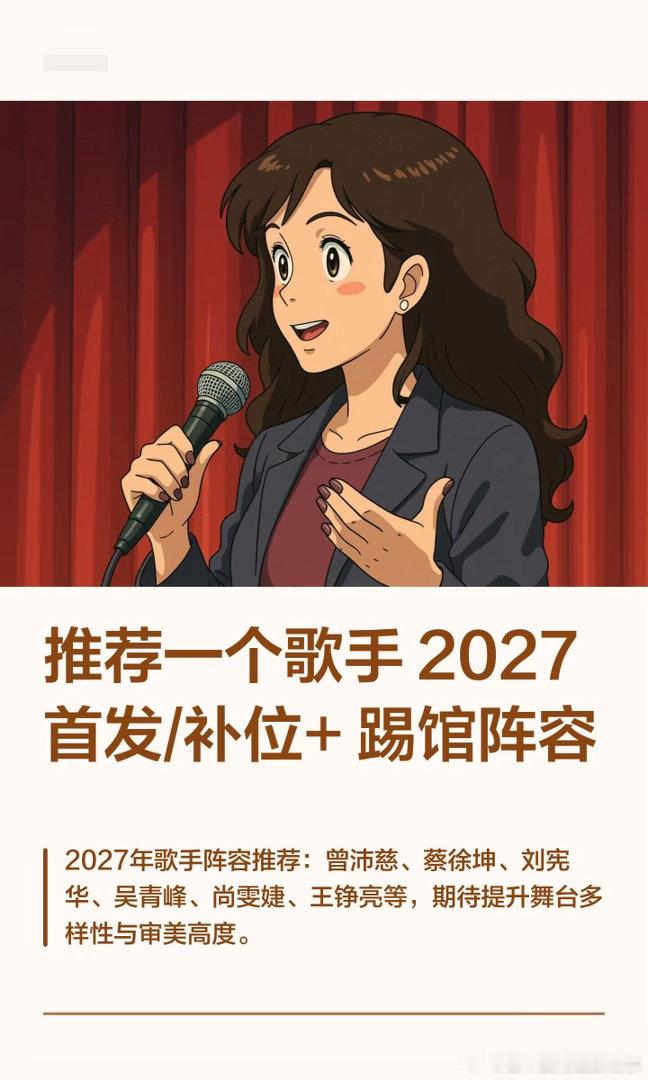 歌手推荐一个歌手2027首发/补位+踢馆阵容推荐曾沛慈、王铮亮、刘宪华、蔡徐