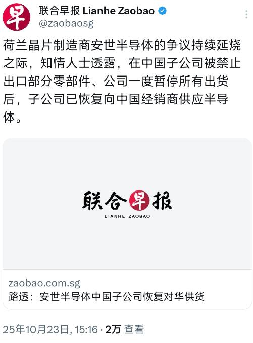 新加坡联合早报10月23日报道：“荷兰芯片制造商安世半导体的争议持续延烧之际，知