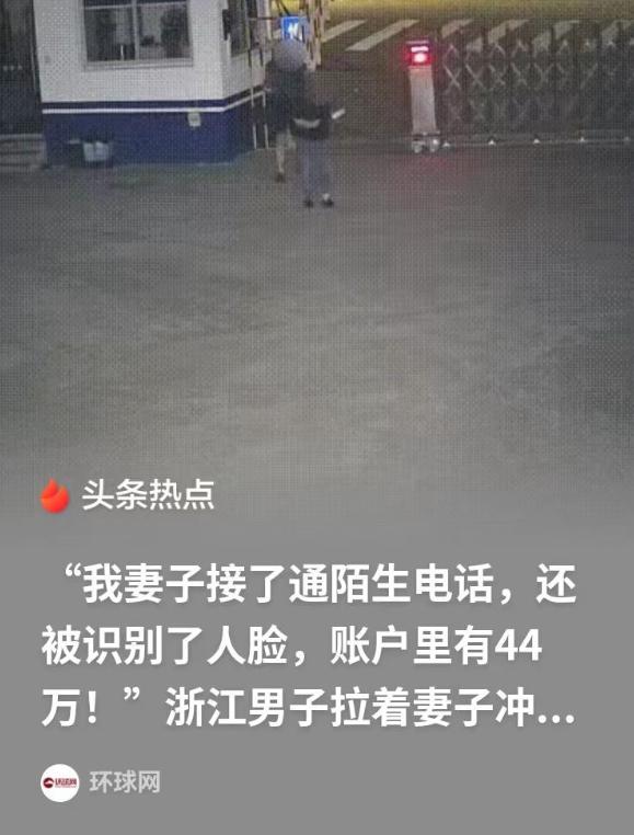 温州，女子接到了一个陌生电话，还进行了人脸识别，自己账户有44万，她担心对方会不