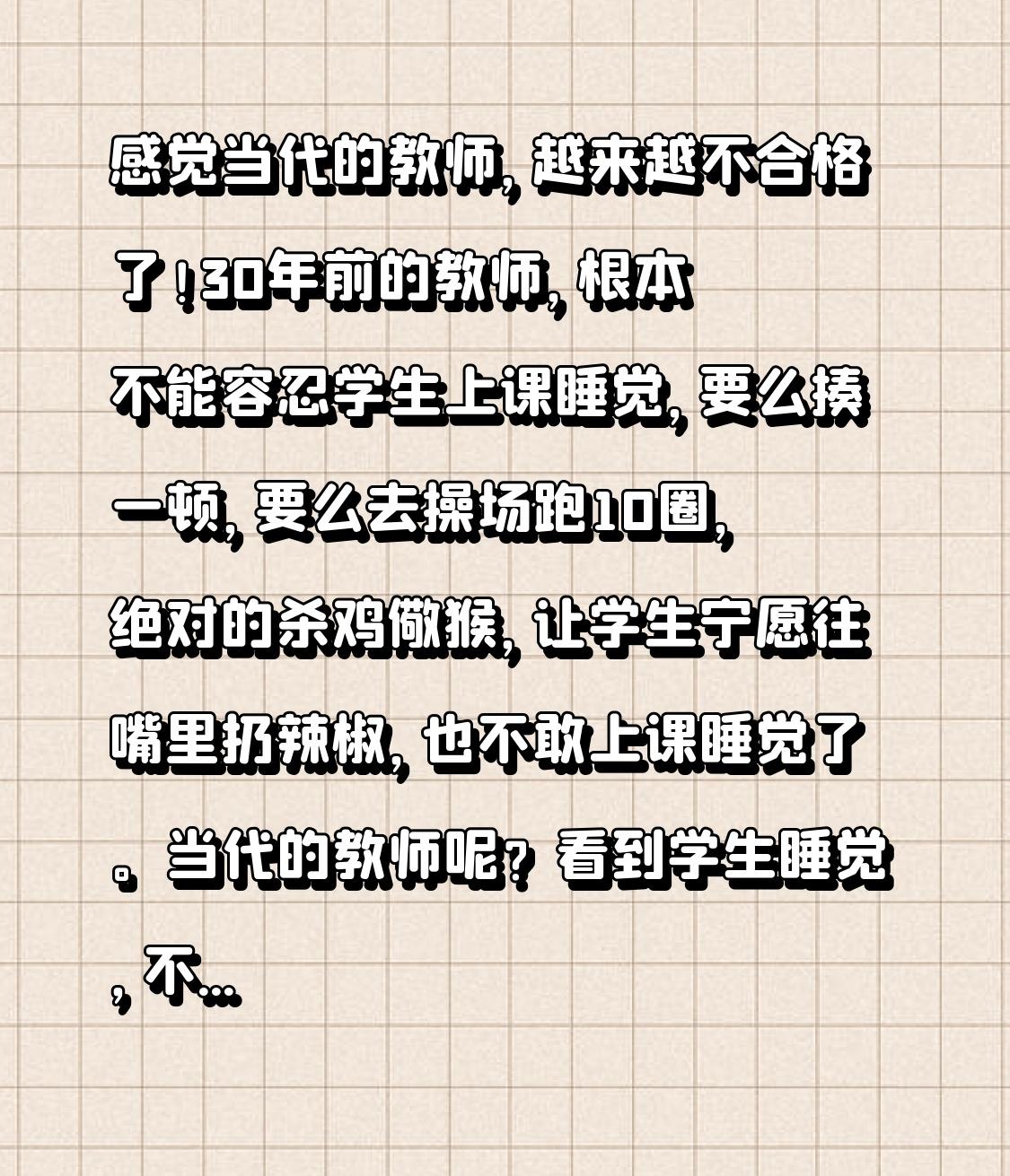 感觉当代的教师，越来越不合格了！30年前的教师，根本不能容忍学生上课睡觉，要么