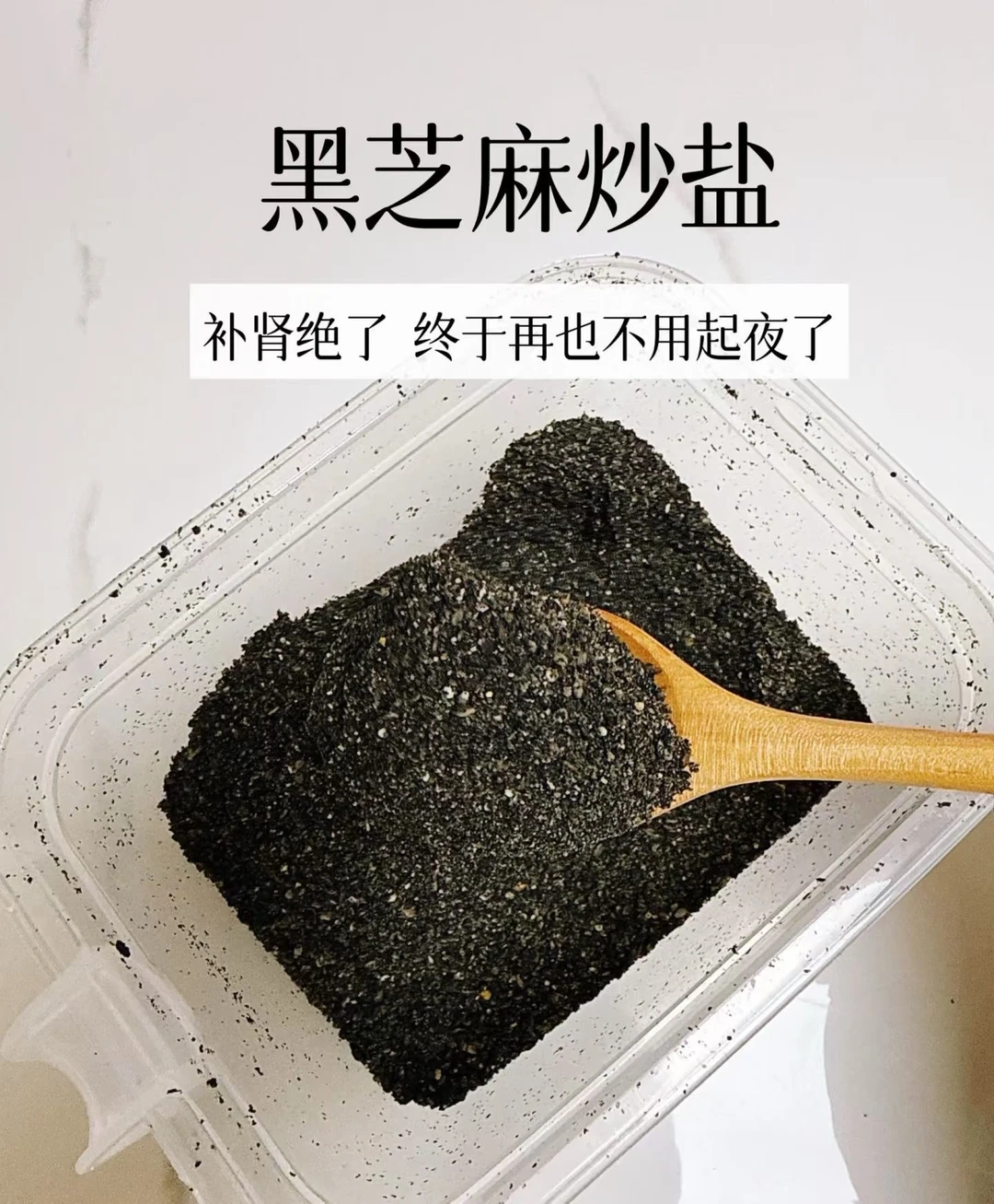平价养发补肾神器｜自制黑芝麻盐🌱