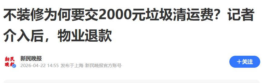不装修还要交2000元垃圾清运费？物业的“捆绑销售”吃相太难看！最近看到周先生