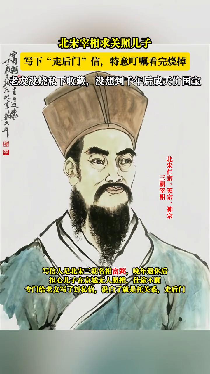 北宋宰相求关照儿子写下"走后门"信，特意叮嘱看完烧掉。老友没烧私下收藏，没想到千
