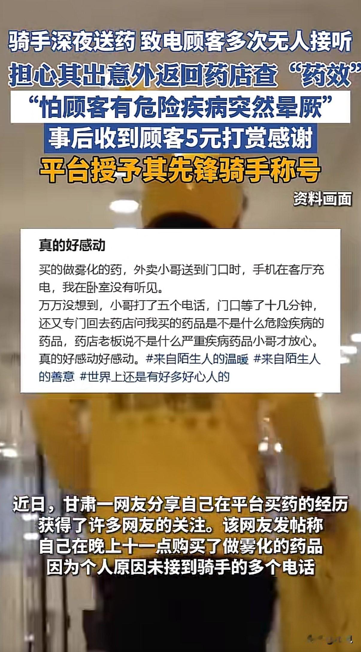 “放心守护”!晚上十一点多,甘肃一个顾客买了雾化药。骑手姚欣龙送到家门口,打电话