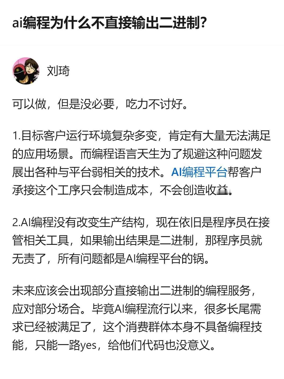 AI编程不直接输出二进制，核心是没必要——既会因运行环境复杂增加成本，还会把责任