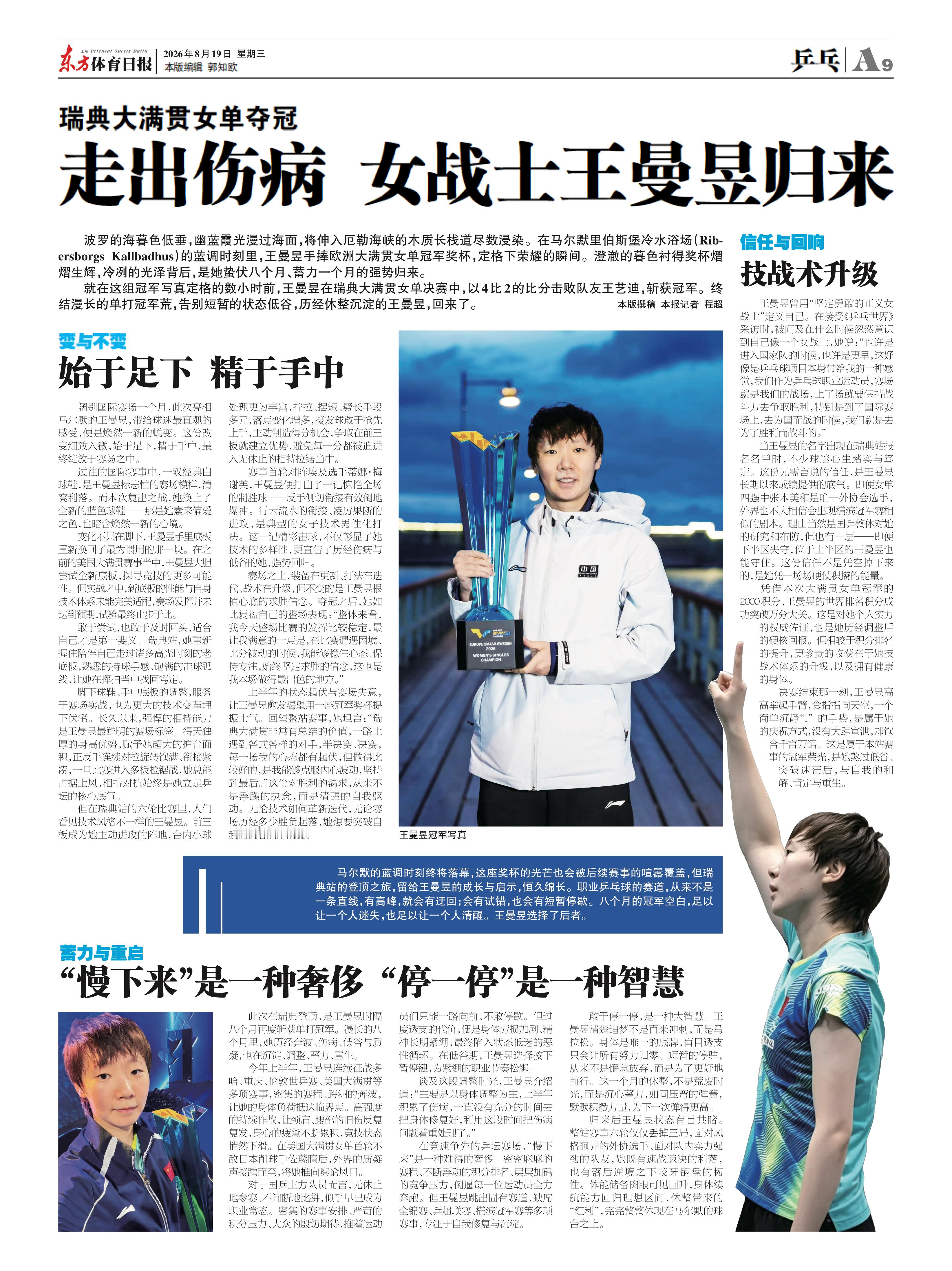 王曼昱‪加油‬🏆王曼昱冠军《东方体育日报》2026年8月19日星期三