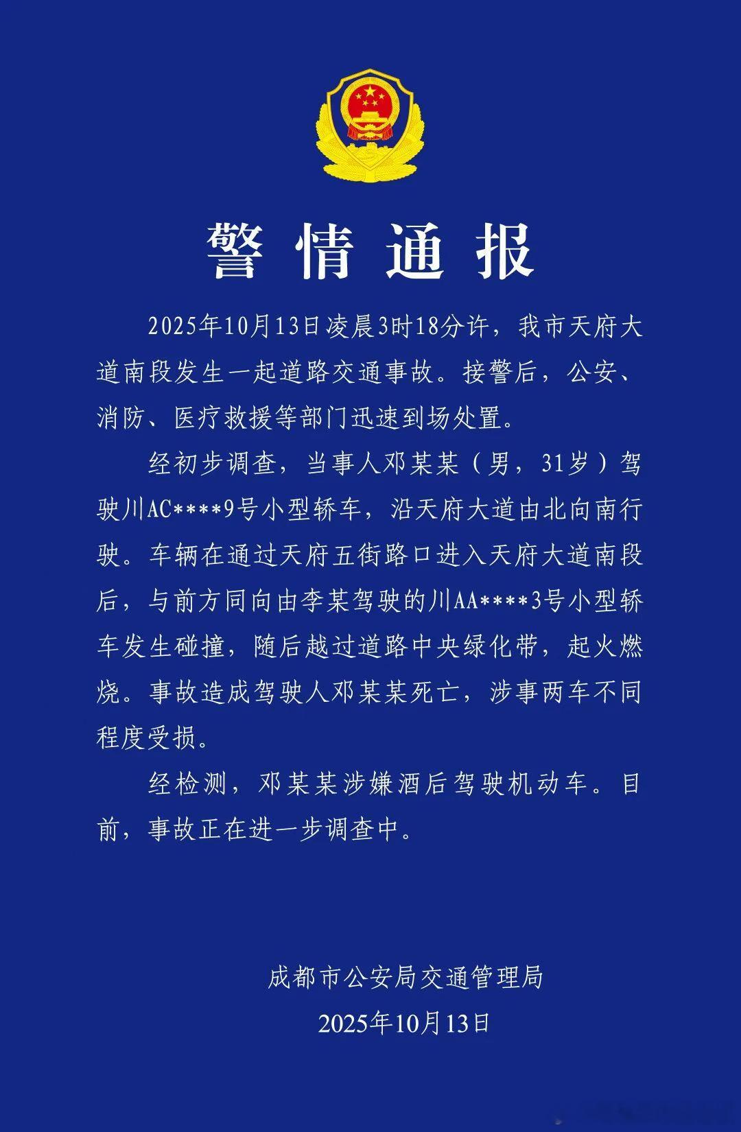 几分钟前，成都交警发布了一则警情通报，从时间点来看，就是网上流传的成都小米惨烈碰