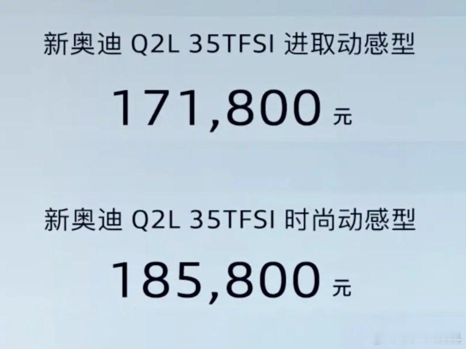 万万没想到，老回の战车——奥迪q2l还在卖呢？不过这次只剩两款配置了——进取动