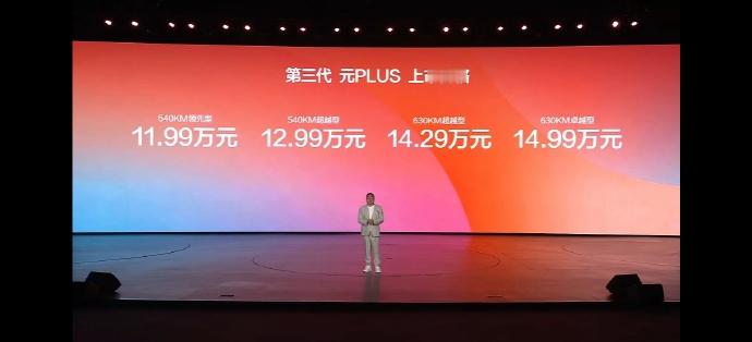 第三代元PLUS四个版本的价格来来了。540KM领先型：11.99万元；540K