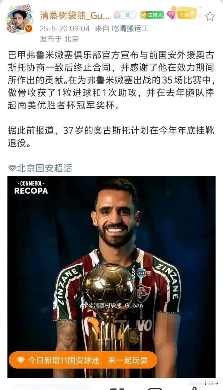 前北京国安外援巴西原国脚奥古斯托刚刚获得自由身，山东泰山可以考虑一下。据博主树